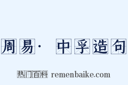 周易·中孚造句是什么意思的图片
